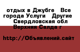 отдых в Джубге - Все города Услуги » Другие   . Свердловская обл.,Верхняя Салда г.